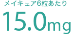 メイキュア6粒あたり 15mg